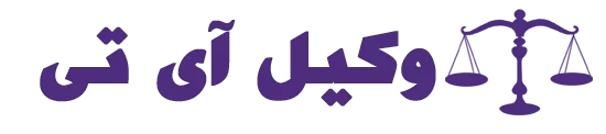 وکیل آی تی | وکیل جرایم و کلاهبرداری اینترنتی